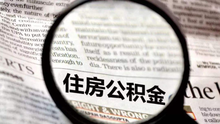 公積金錢(qián)可以買(mǎi)房抵用嗎？這樣一看就明白了